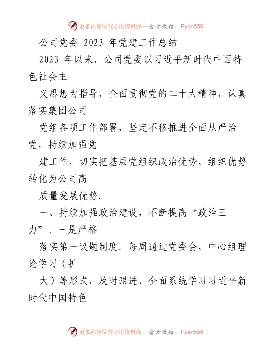 [工作总结] 公司党委 - 2023 年党建工作总结.docx_第1页