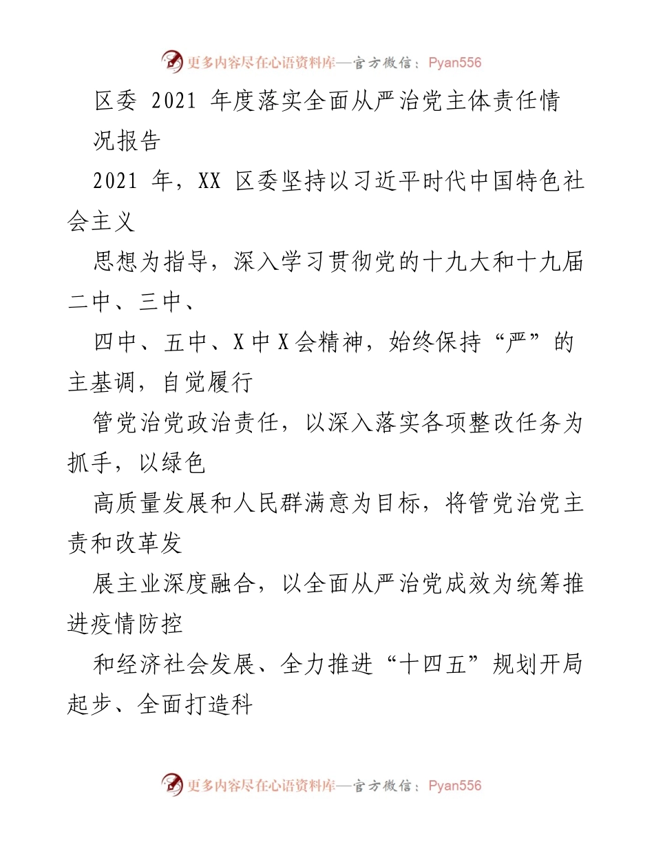 [工作总结] 区委 - 2021年度全面从严治党主体责任落实情况报告.docx_第1页