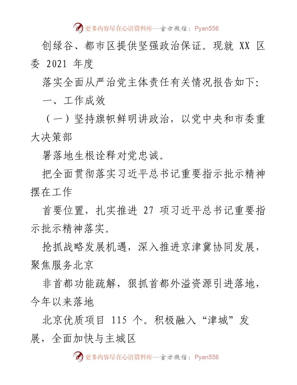 [工作总结] 区委 - 2021年度全面从严治党主体责任落实情况报告.docx_第2页