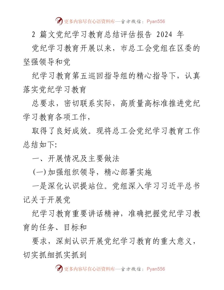 [工作总结] 党纪学习教育 - 2024年市总工会党纪学习教育工作总结与评估报告.docx_第1页