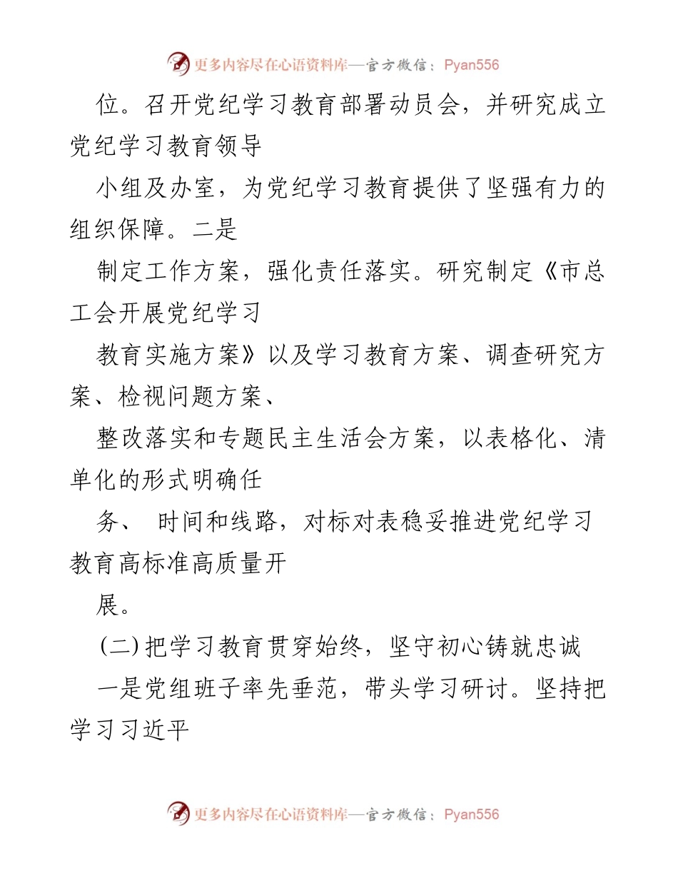 [工作总结] 党纪学习教育 - 2024年市总工会党纪学习教育工作总结与评估报告.docx_第2页