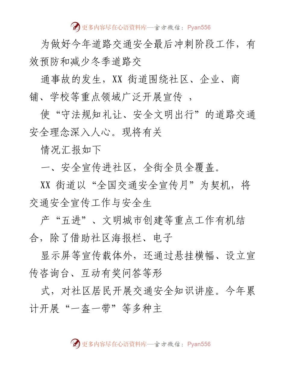 [工作总结] 冬季交通安全宣传活动 - XX街道冬季道路交通安全宣传工作总结.docx_第1页