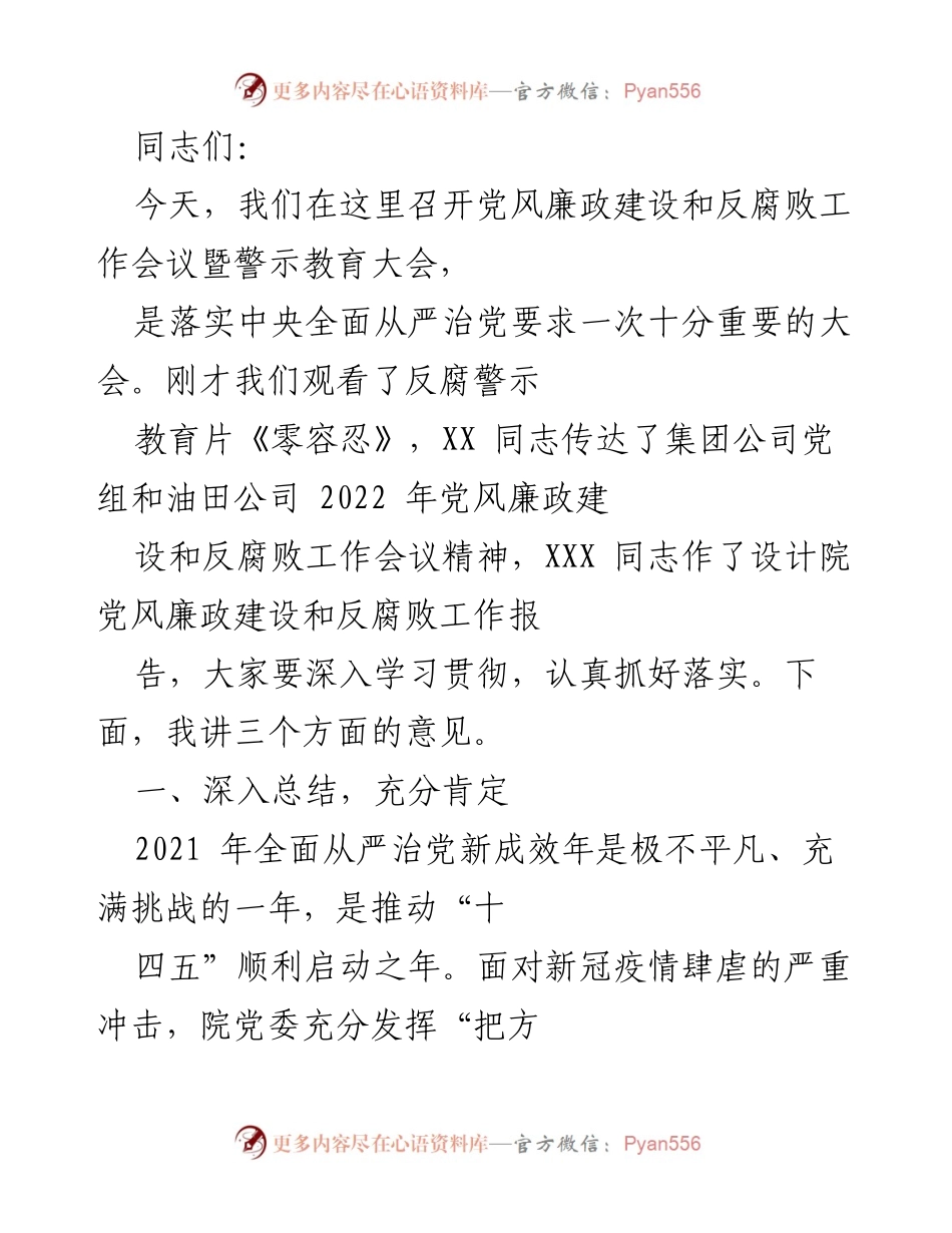 [工作总结] 党风廉政建设和反腐败工作会议 - 深入推进全面从严治党，强化责任落实与廉政教育.docx_第1页