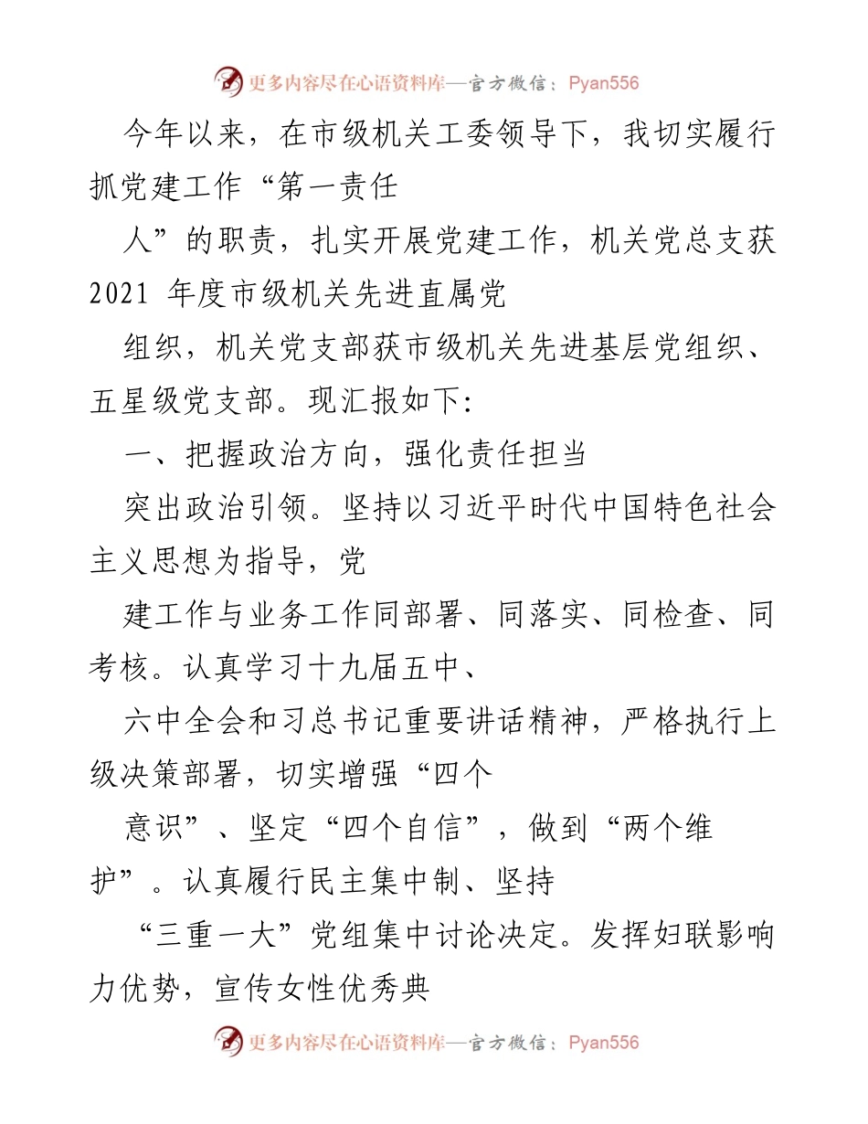 [工作总结] 党建工作汇报 - 2023年度机关党建工作总结与成果汇报.docx_第1页