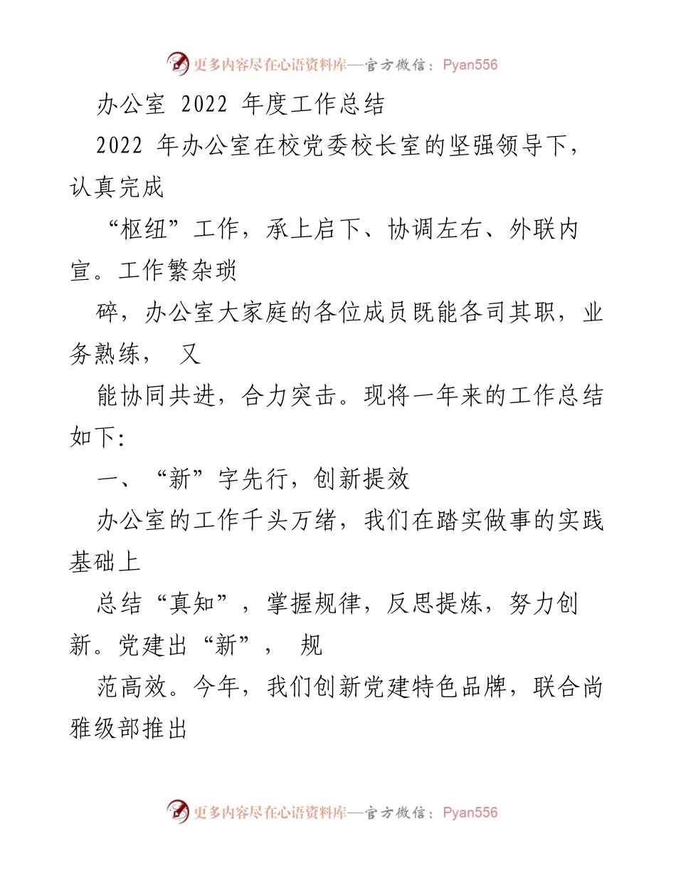 [工作总结] 办公室 - 2022年度办公室工作总结与创新实践.docx_第1页