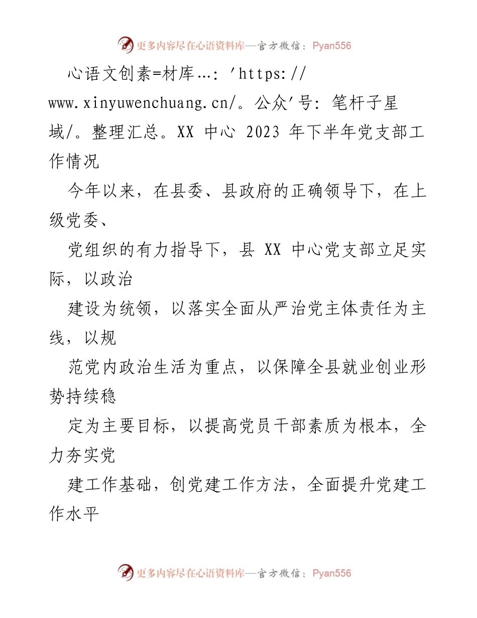 [工作总结] 党支部 - 2023年下半年XX中心党支部工作总结报告.docx_第1页