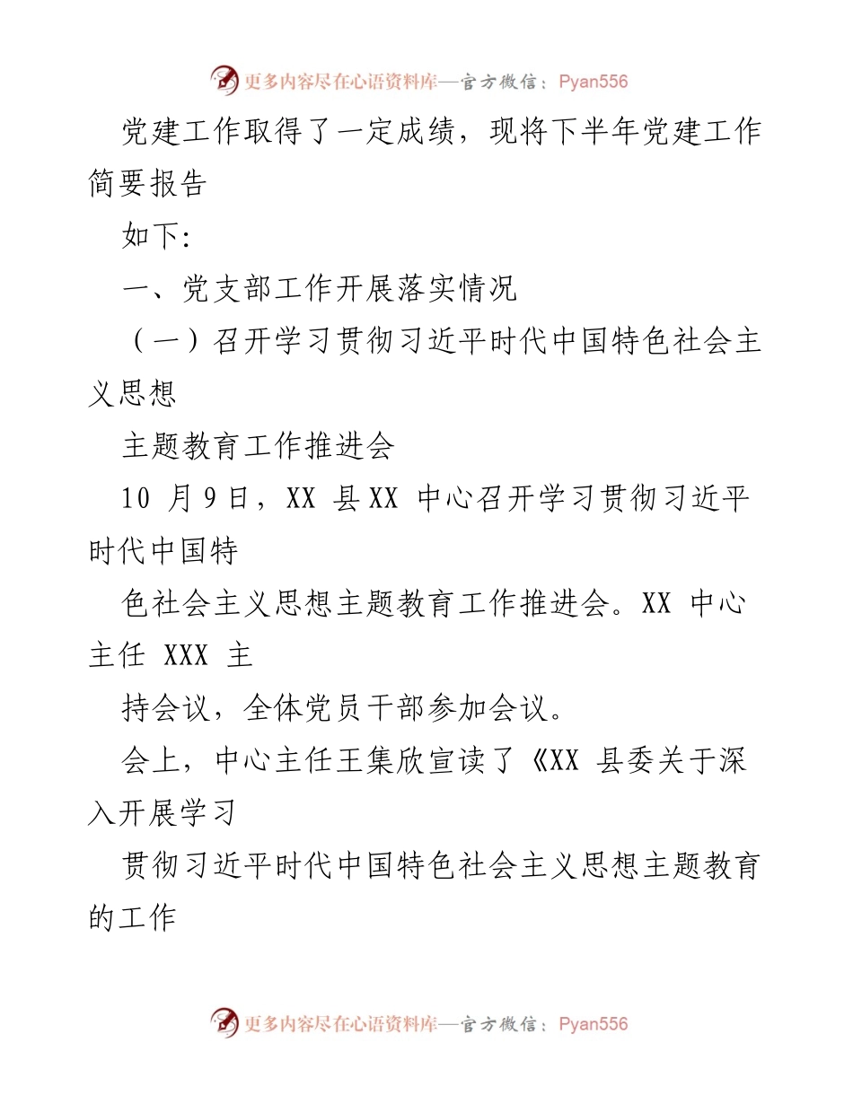 [工作总结] 党支部 - 2023年下半年XX中心党支部工作总结报告.docx_第2页