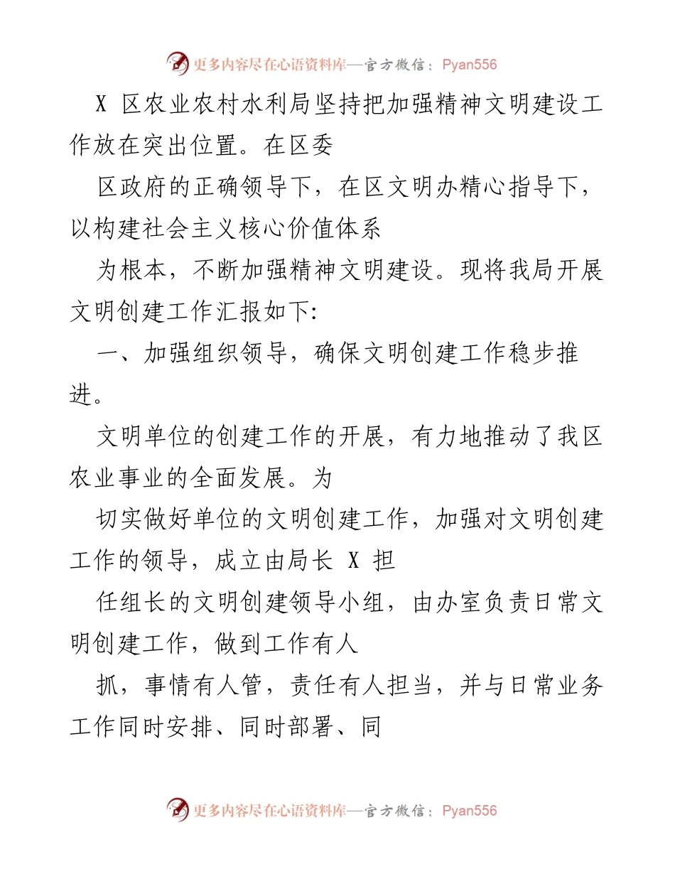 [工作总结] 农业农村水利局 - 加强精神文明建设，推动农业事业发展.docx_第1页