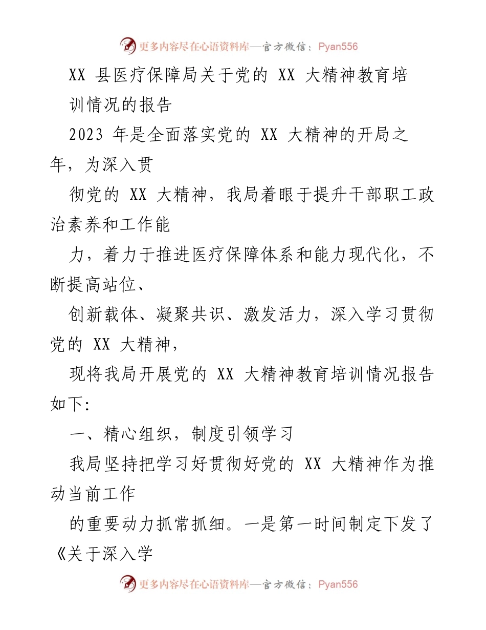 [工作总结] 党的 XX 大精神教育培训 - XX 县医疗保障局党的 XX 大精神教育培训情况总结报告.docx_第1页