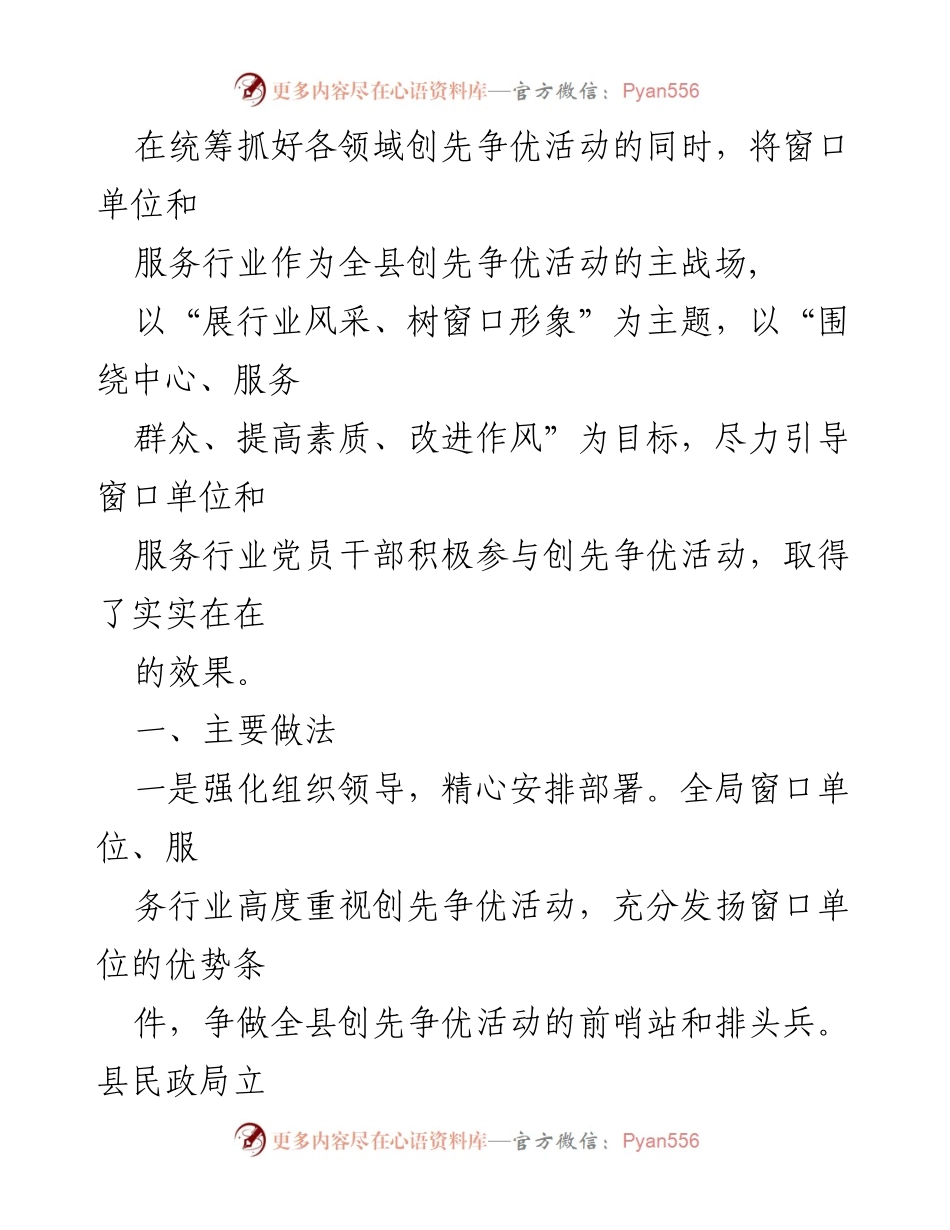 [工作总结] 创先争优活动 - 强化窗口单位与服务行业参与创先争优活动的工作总结.docx_第1页