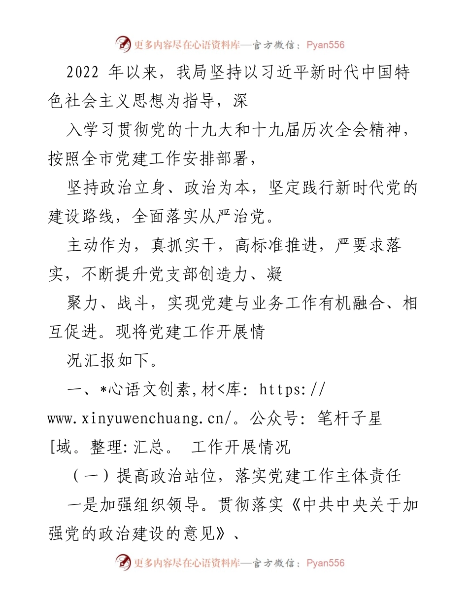 [工作总结] 党建工作汇报 - 2022年党建工作开展情况总结.docx_第1页