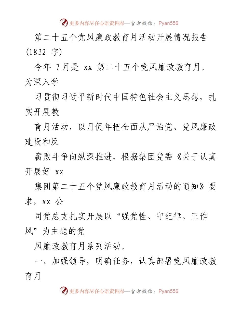 [工作总结] 党风廉政教育月活动 - 第二十五个党风廉政教育月活动开展情况总结报告.docx_第1页
