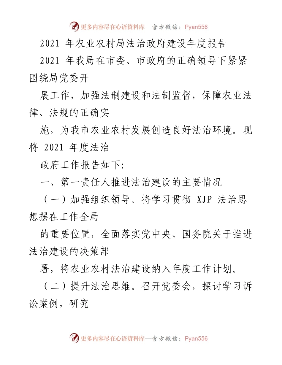 [工作总结] 农业农村局 - 2021年度法治政府建设工作总结报告.docx_第1页