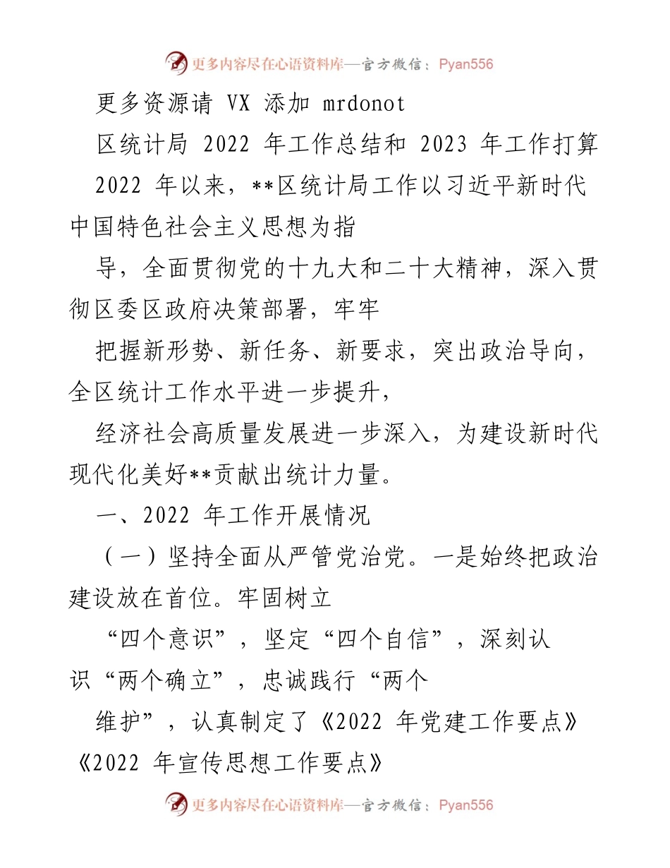 [工作总结] 区统计局 - 2022年工作总结与2023年工作打算.docx_第1页