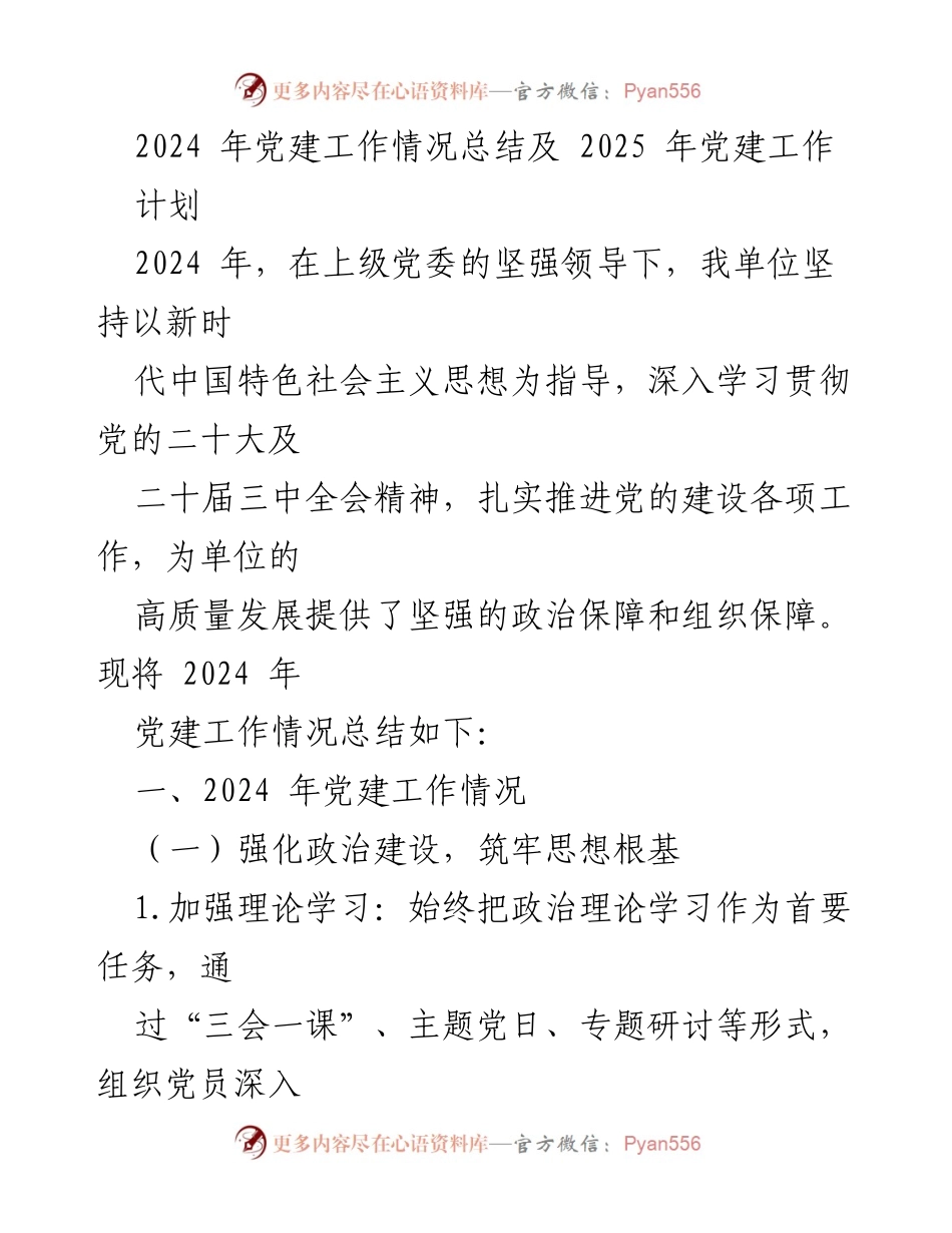 [工作总结] 党建工作总结会议 - 2024年党建工作总结与2025年工作计划.docx_第1页