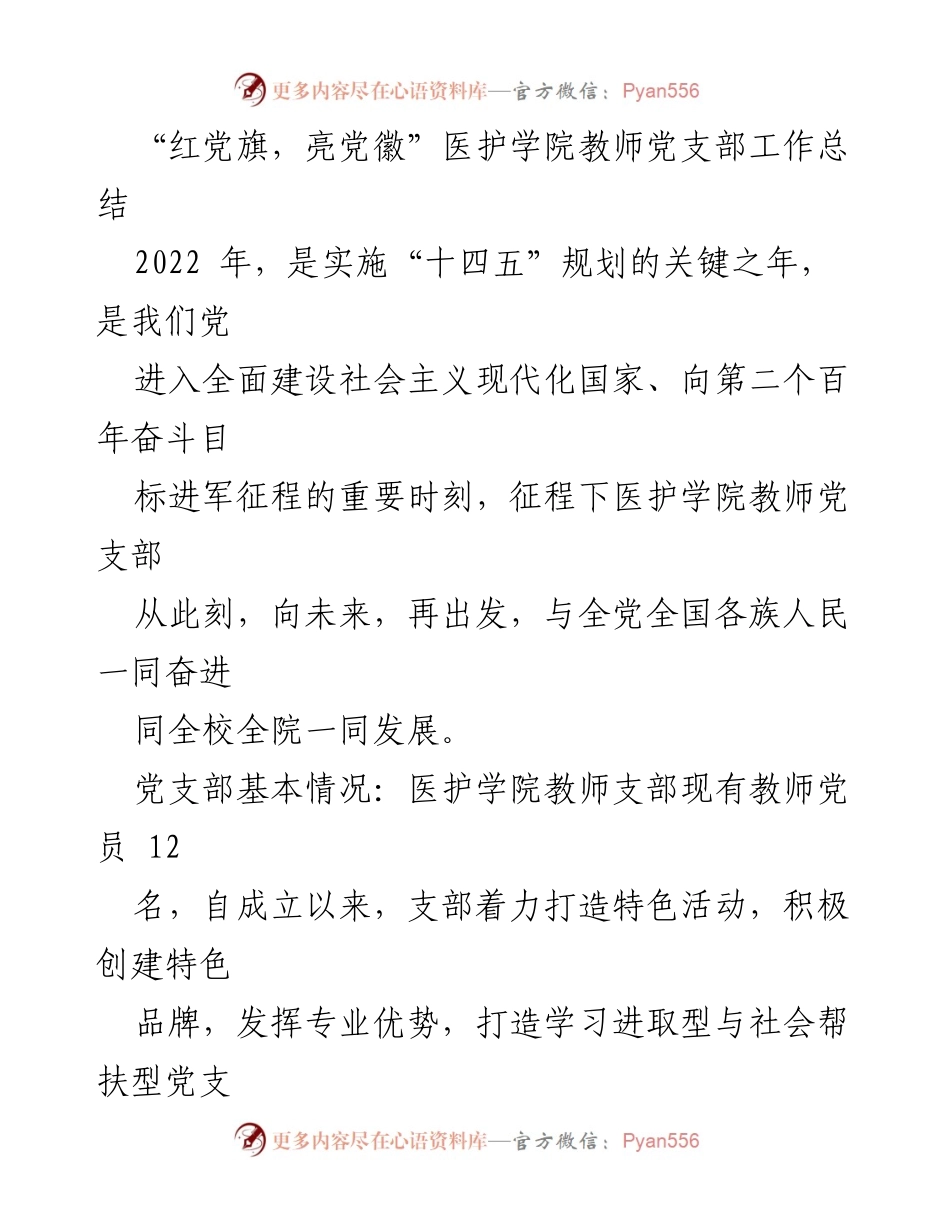 [工作总结] 医护学院教师党支部 - 2022年医护学院教师党支部工作总结与发展回顾.docx_第1页