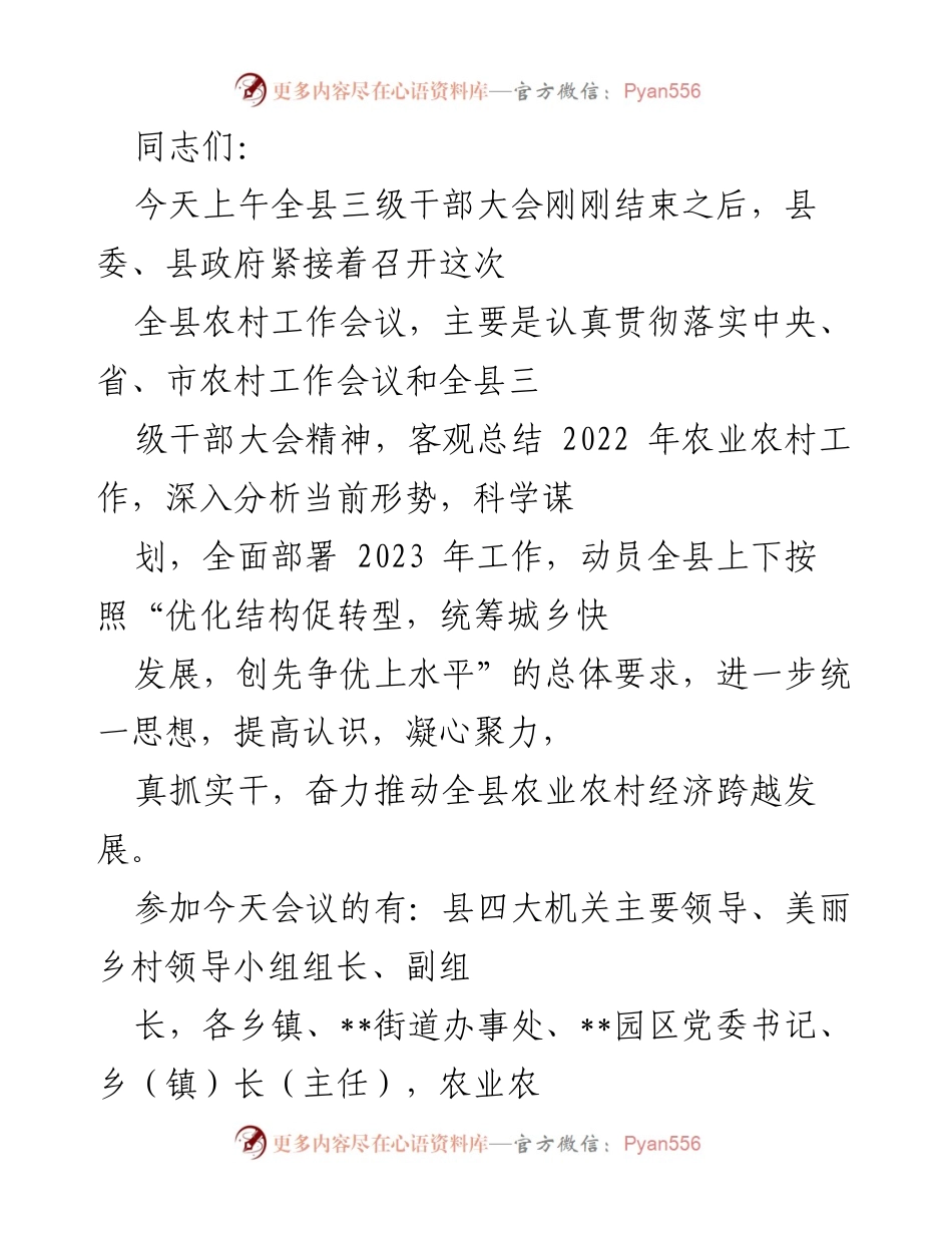 [工作总结] 农村工作会议 - 2023年全县农村工作会议总结与部署.docx_第1页