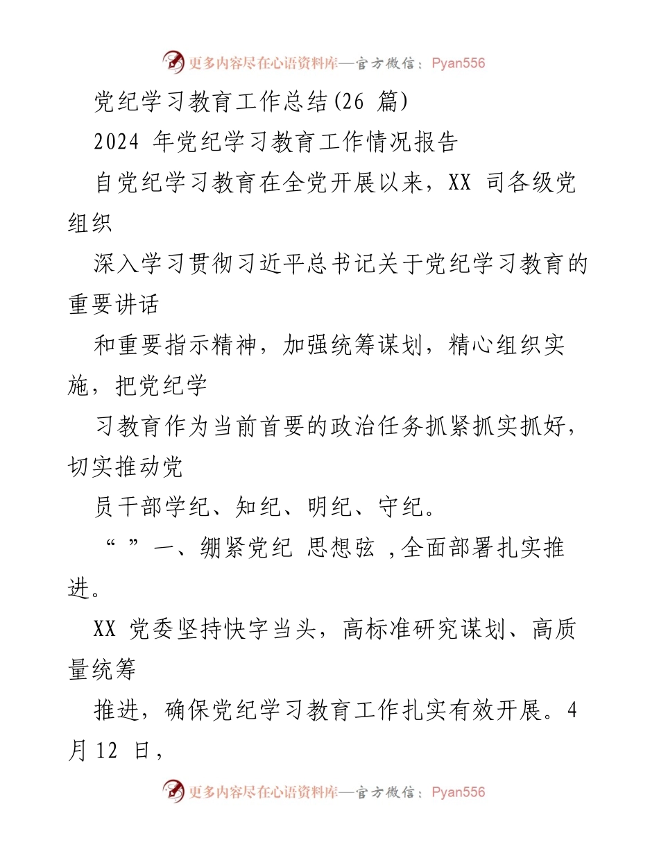 [工作总结] 党纪学习教育 - 2024年党纪学习教育工作总结与成效分析.docx_第1页