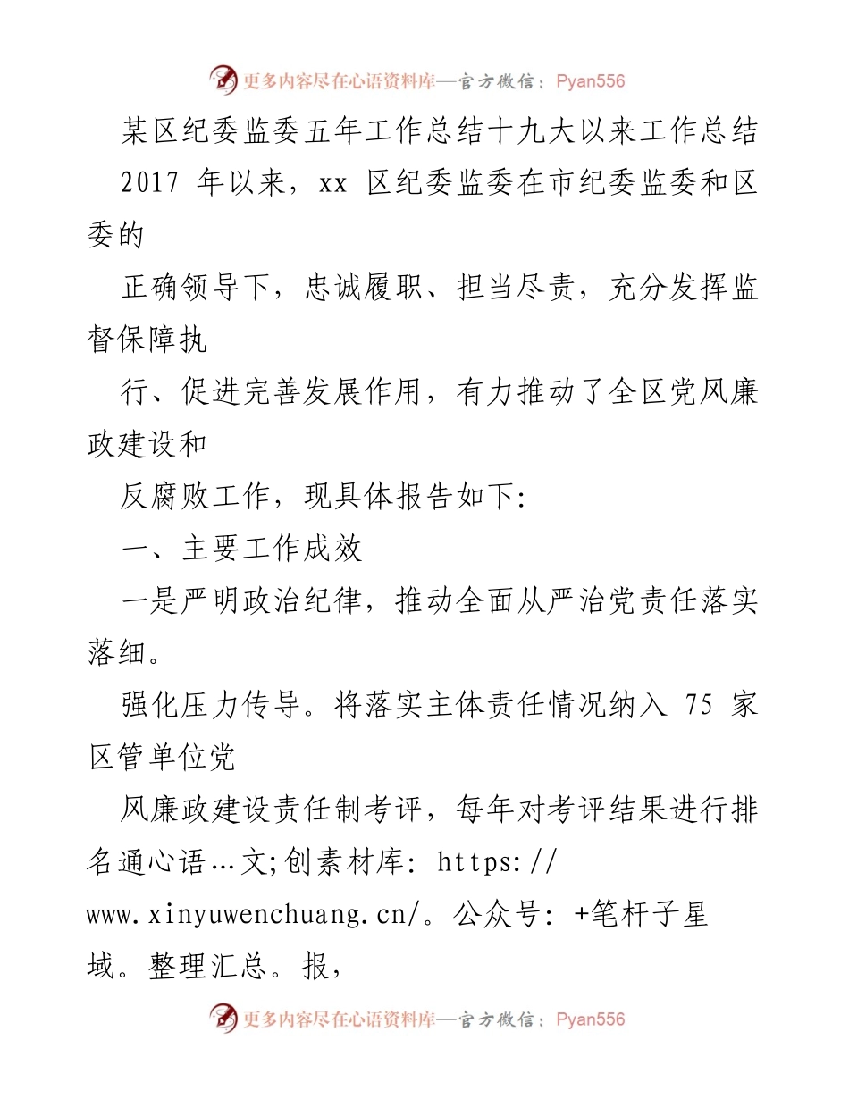 [工作总结] 区纪委监委 - 某区纪委监委五年工作成效总结报告.docx_第1页