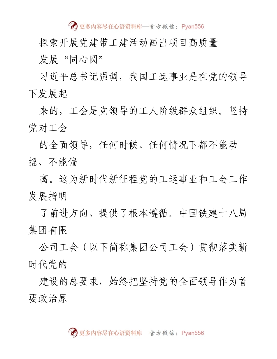 [工作总结] 党建活动 - 探索党建带工建活动促进项目高质量发展.docx_第1页