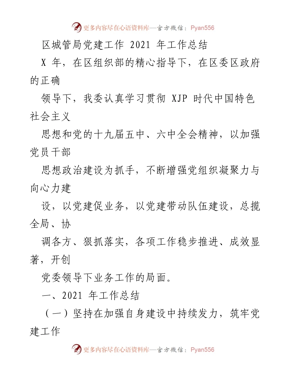 [工作总结] 区城管局 - 2021年党建工作总结与成效分析.docx_第1页