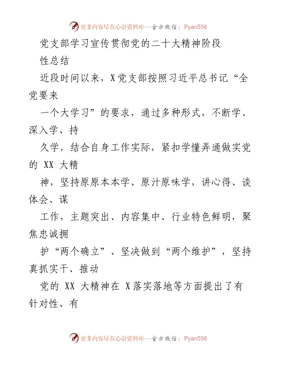 [工作总结] 党支部学习 - 党的二十大精神学习宣传贯彻阶段性总结.docx_第1页