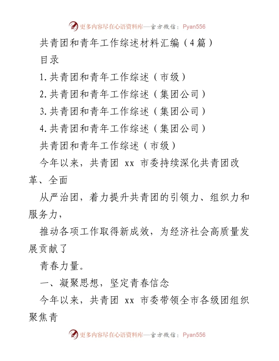 [工作总结] 共青团与青年工作 - 共青团改革与青年服务工作综述.docx_第1页