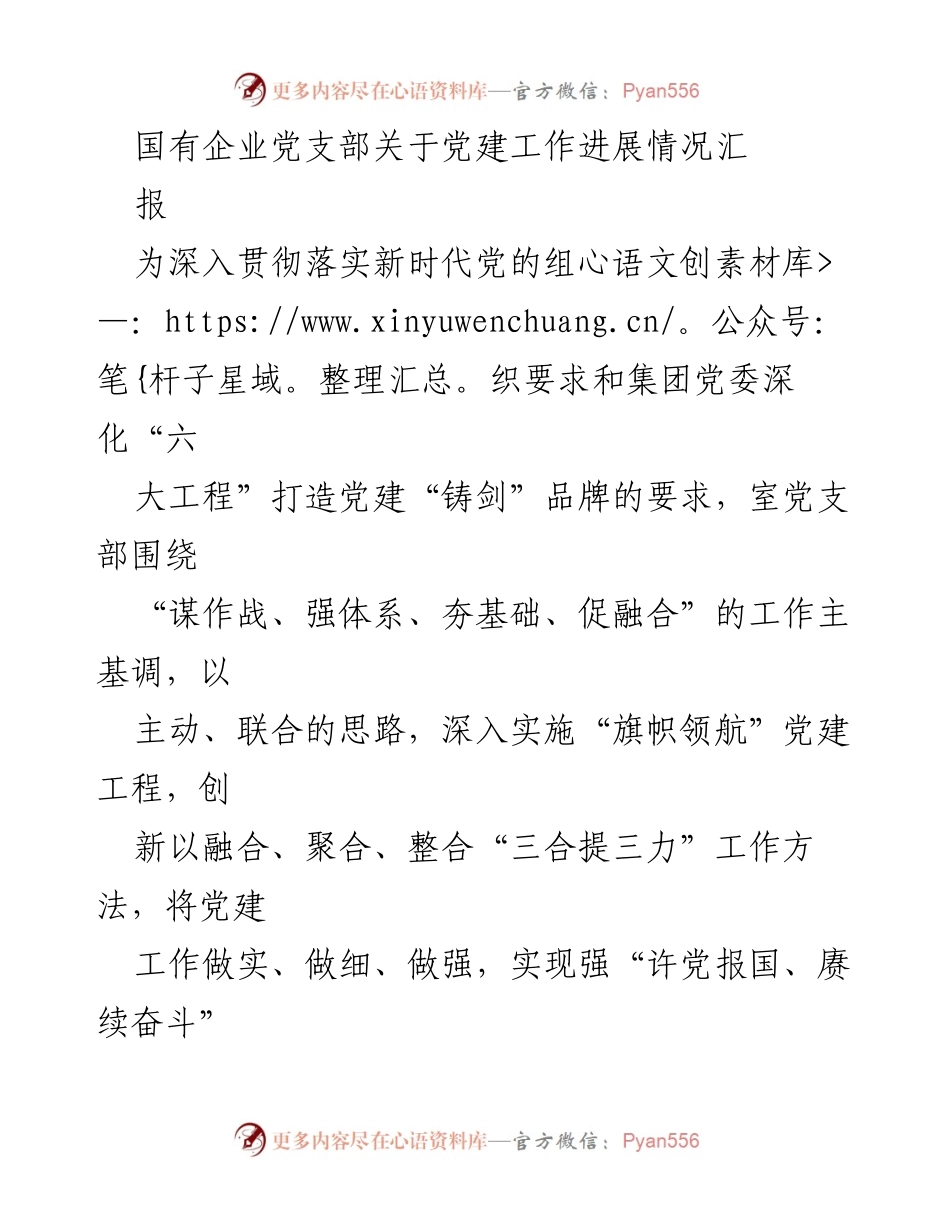 [工作总结] 党支部 - 国有企业党支部党建工作进展情况汇报.docx_第1页