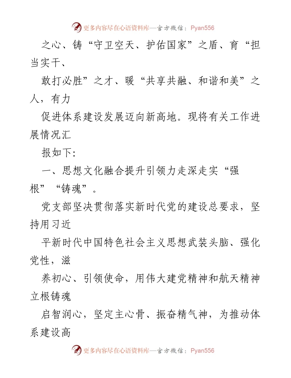[工作总结] 党支部 - 国有企业党支部党建工作进展情况汇报.docx_第2页