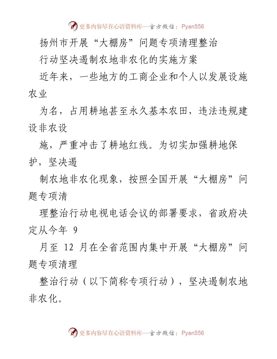 [工作总结] 农业整治行动 - 扬州市“大棚房”问题专项清理整治实施方案.docx_第1页