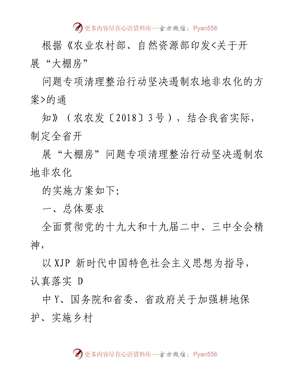 [工作总结] 农业整治行动 - 扬州市“大棚房”问题专项清理整治实施方案.docx_第2页
