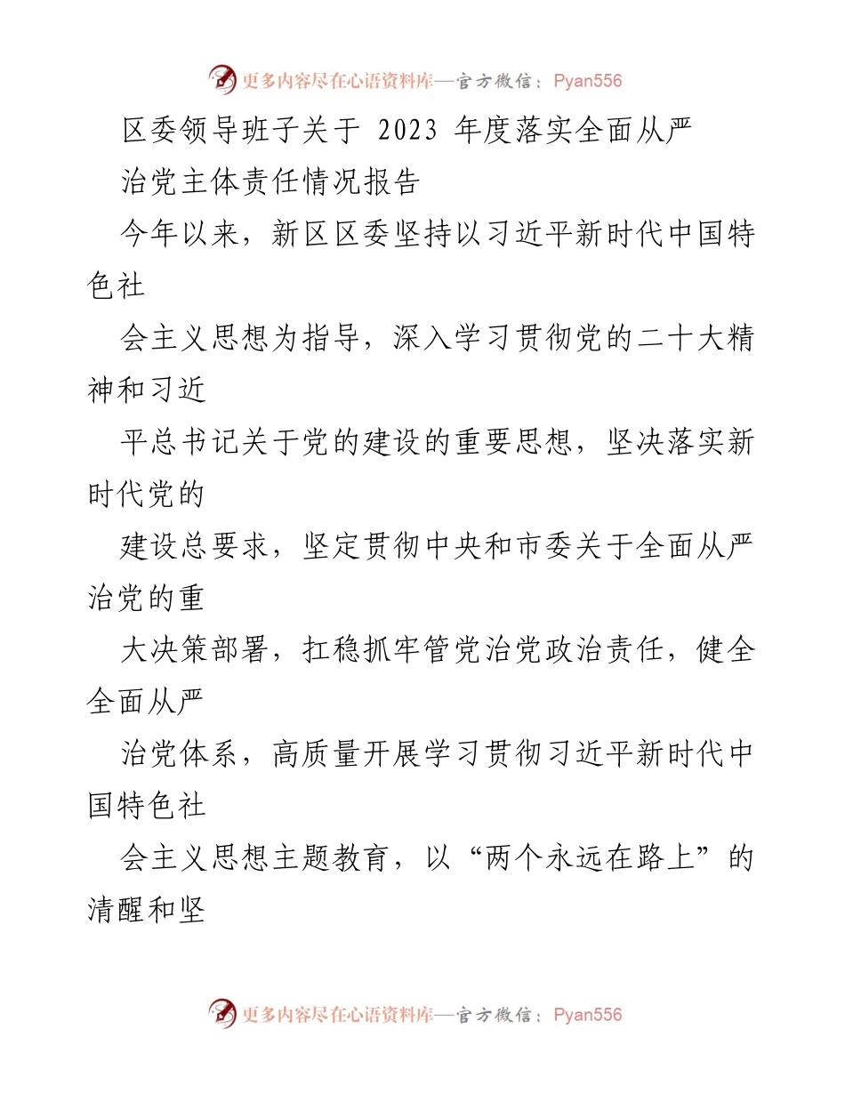 [工作总结] 区委会议 - 2023年度全面从严治党主体责任落实情况报告.docx_第1页