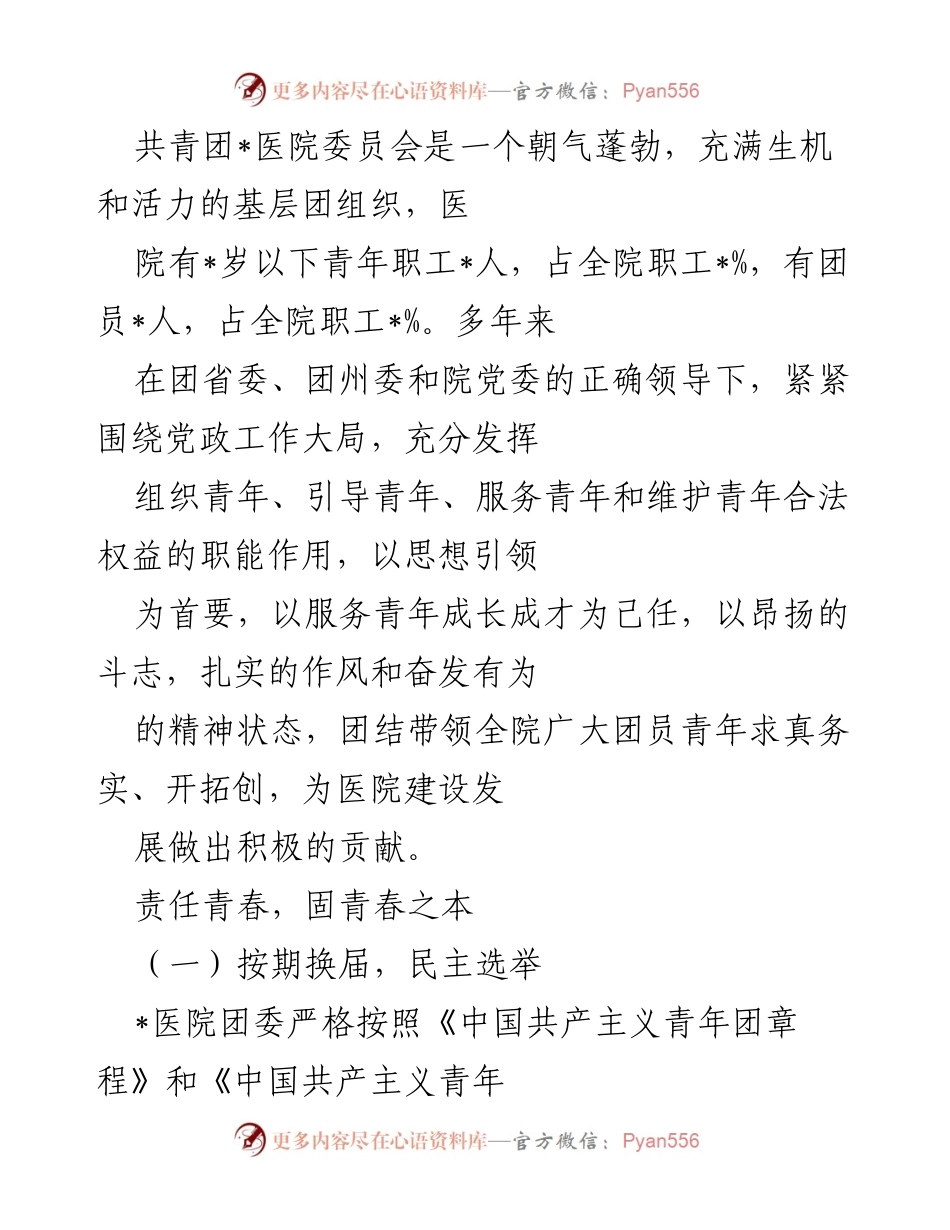 [工作总结] 共青团第十次团代会 - 共青团_医院委员会工作总结与青年发展成果.docx_第1页