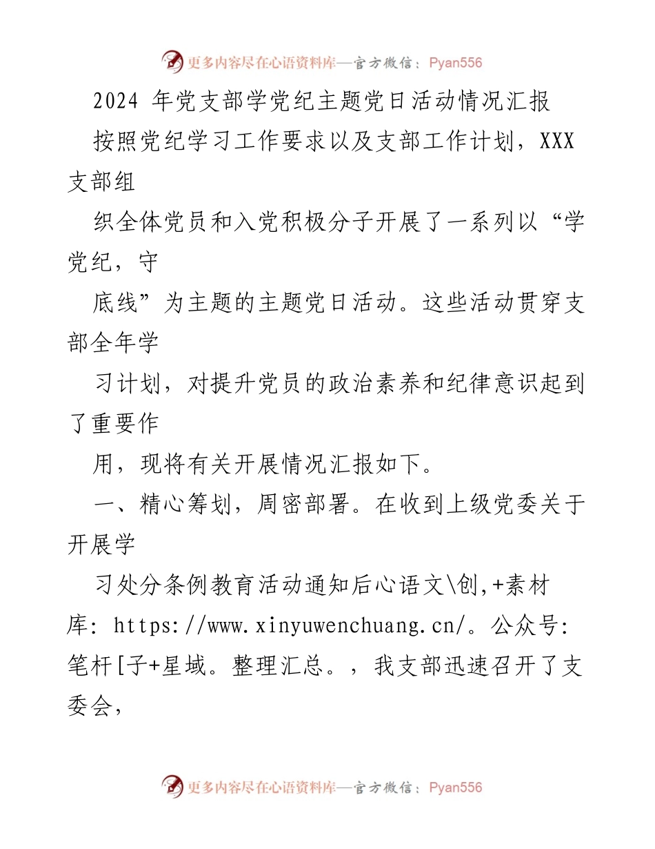 [工作总结] 党支部活动 - 2024年党支部学党纪主题党日活动情况汇报.docx_第1页