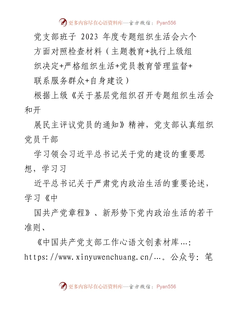 [工作总结] 党支部年度专题组织生活会 - 2023年度党支部专题组织生活会对照检查材料总结_1.docx_第1页