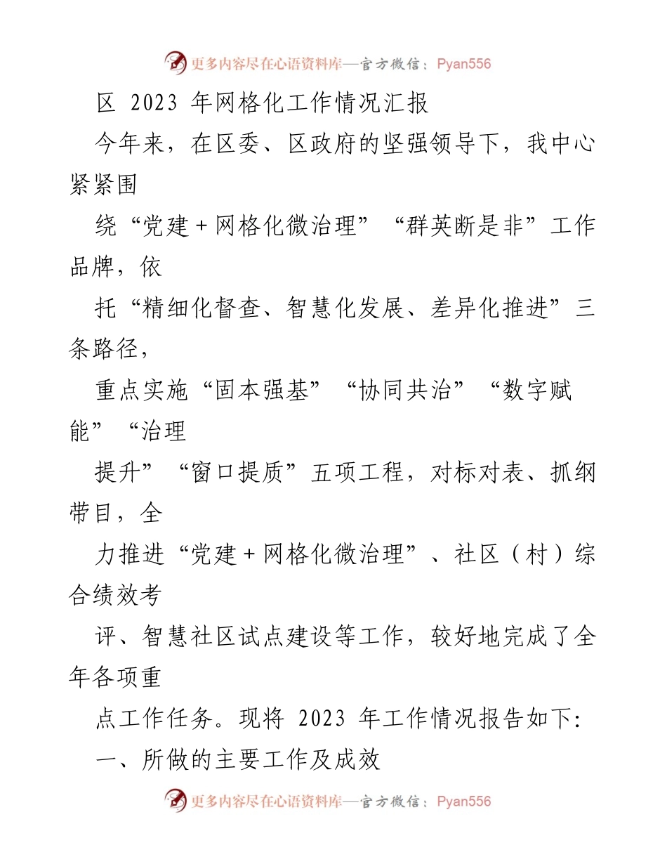[工作总结] 区网格化工作会议 - 2023年区网格化工作情况汇报.docx_第1页