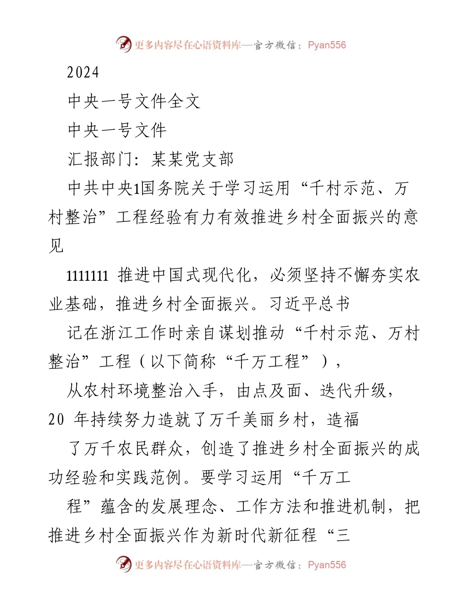[工作总结] 党支部会议 - 学习运用“千万工程”经验推进乡村振兴的意见汇报.docx_第1页