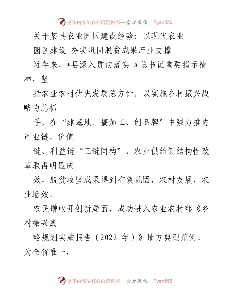 [工作总结] 农业园区建设经验分享 - 现代农业园区建设助力巩固脱贫成果.docx_第1页