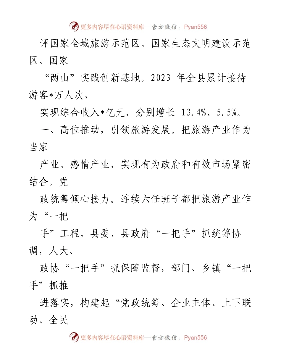 [工作总结] 全域旅游发展 - 县全域旅游高质量发展典型材料分析.docx_第2页