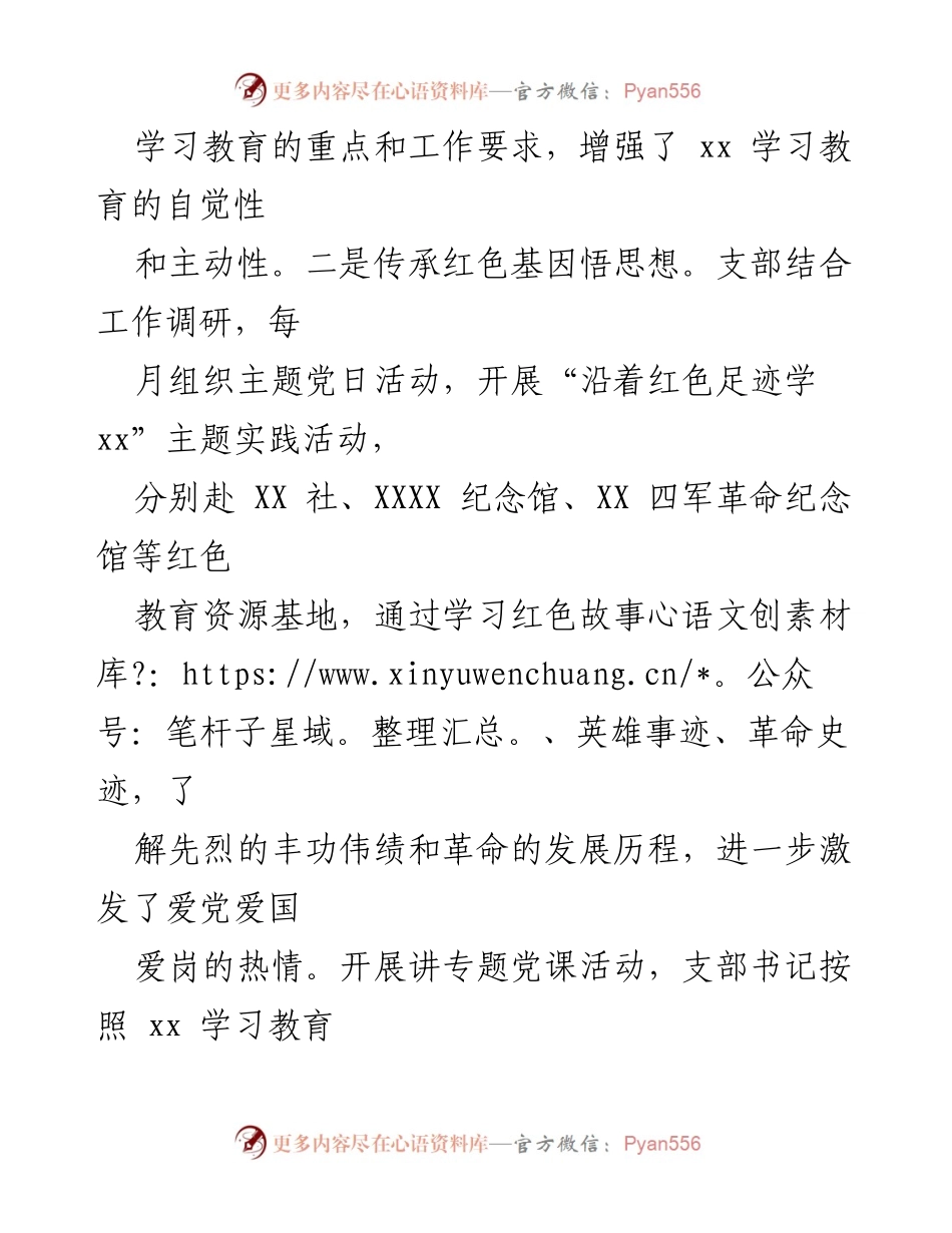 [工作总结] 党支部学习教育活动 - 增强党员自觉性与红色基因传承的工作总结.docx_第1页