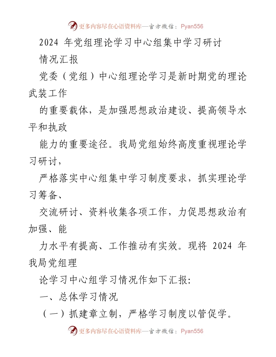 [工作总结] 党组理论学习 - 2024年党组理论学习中心组集中学习情况汇报.docx_第1页
