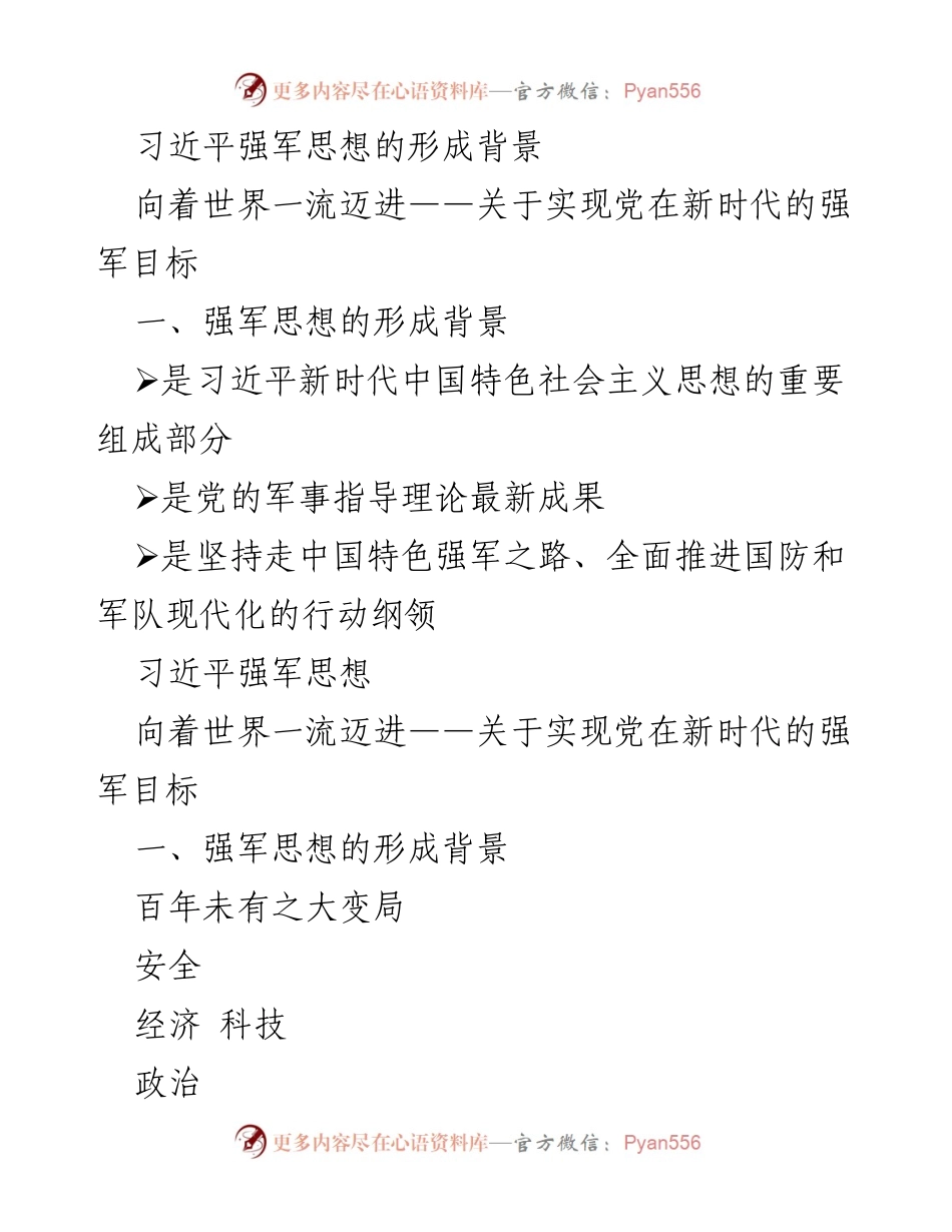 [工作总结] 军事战略研讨会 - 习近平强军思想与新时代强军目标解析.docx_第2页