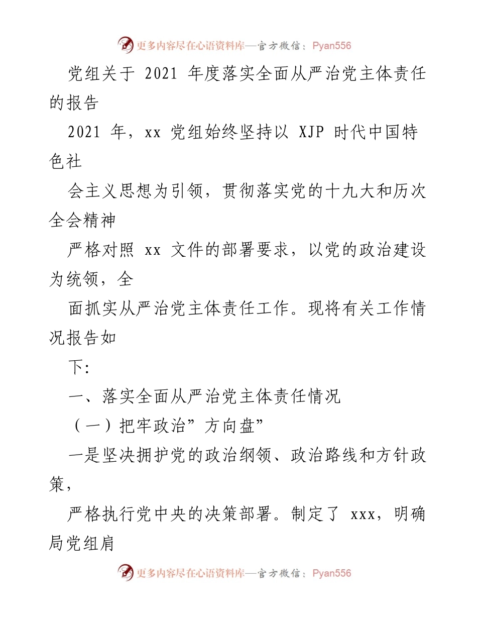 [工作总结] 党组会议 - 2021年度全面从严治党主体责任落实情况报告.docx_第1页