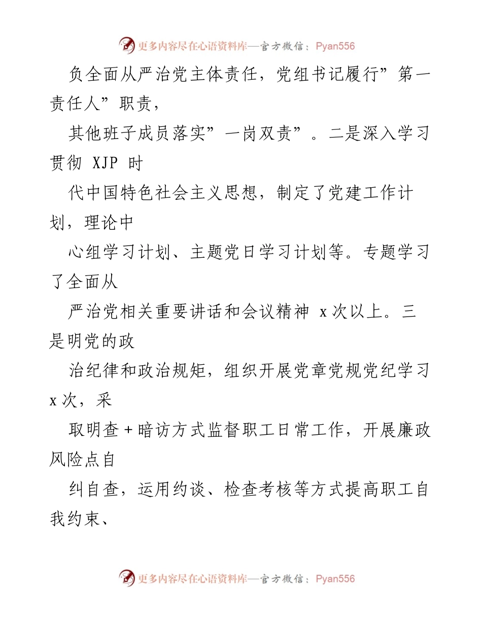 [工作总结] 党组会议 - 2021年度全面从严治党主体责任落实情况报告.docx_第2页