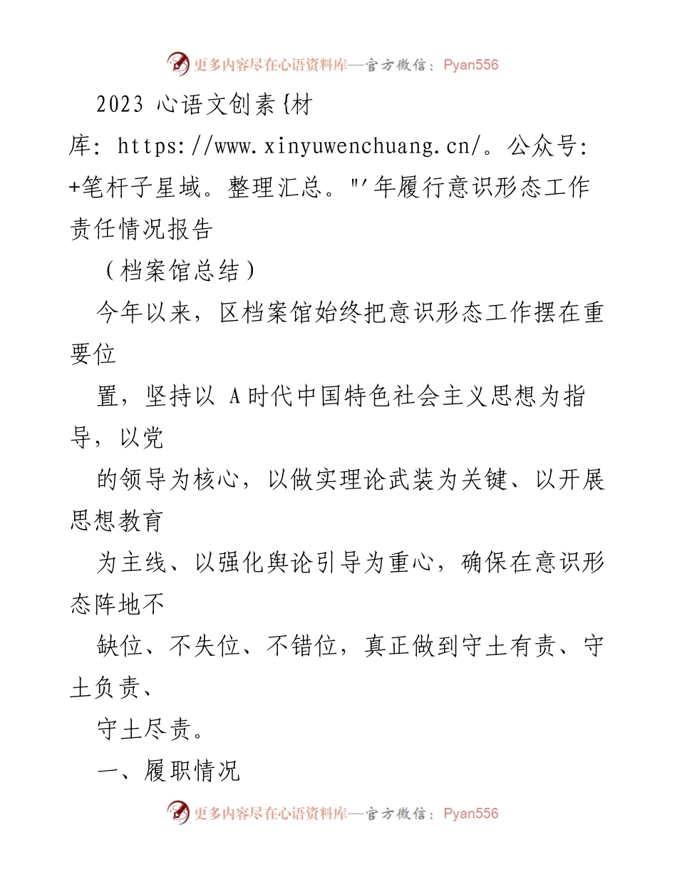 [工作总结] 区档案馆 - 2023年意识形态工作责任履行情况报告.docx_第1页