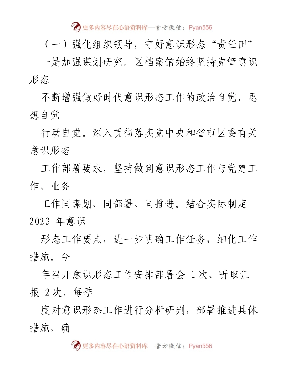 [工作总结] 区档案馆 - 2023年意识形态工作责任履行情况报告.docx_第2页