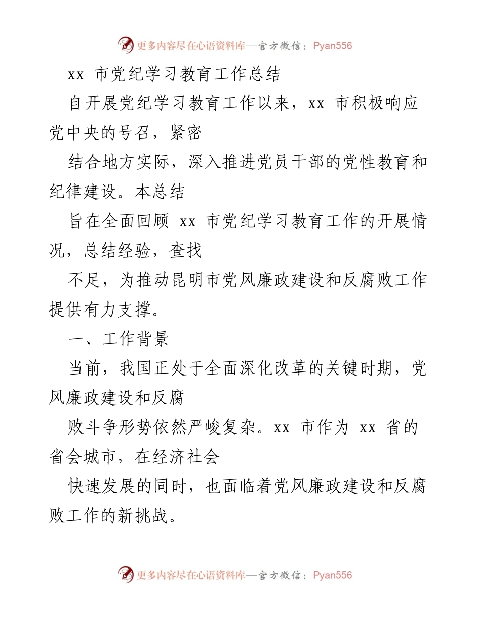 [工作总结] 党纪学习教育 - xx市党纪学习教育工作总结与成效分析.docx_第1页