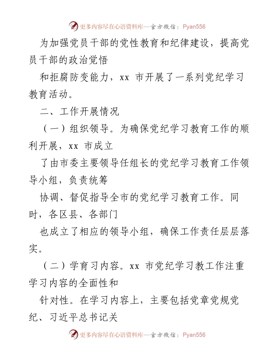 [工作总结] 党纪学习教育 - xx市党纪学习教育工作总结与成效分析.docx_第2页