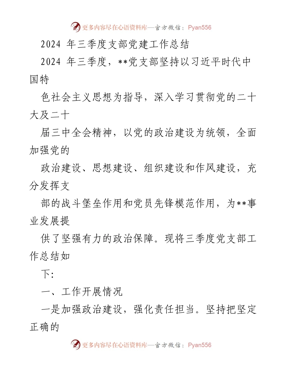 [工作总结] 党支部 - 2024年三季度党建工作总结_1.docx_第1页