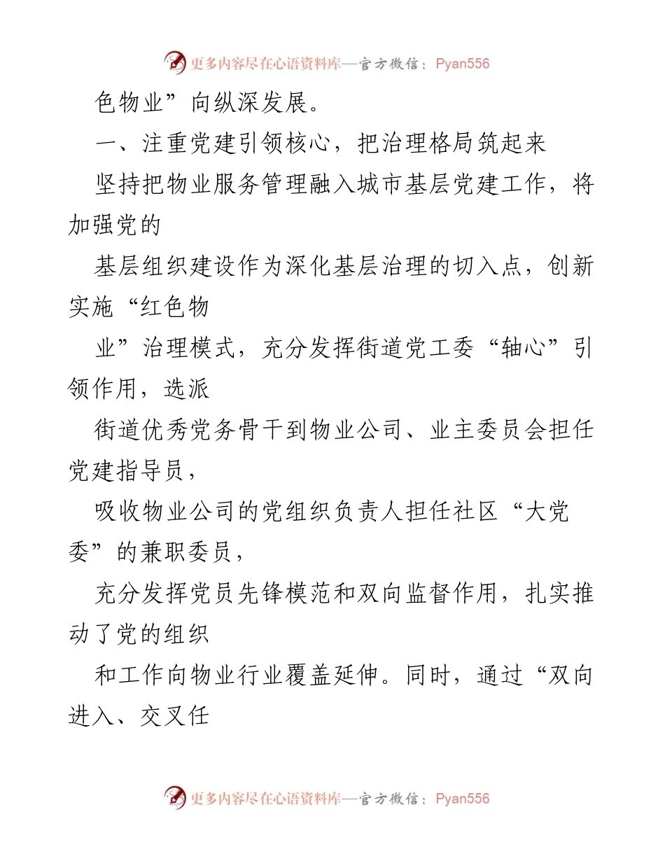 [工作总结] 党建工作经验交流 - 深化“红色物业”推动城市基层治理创新.docx_第2页